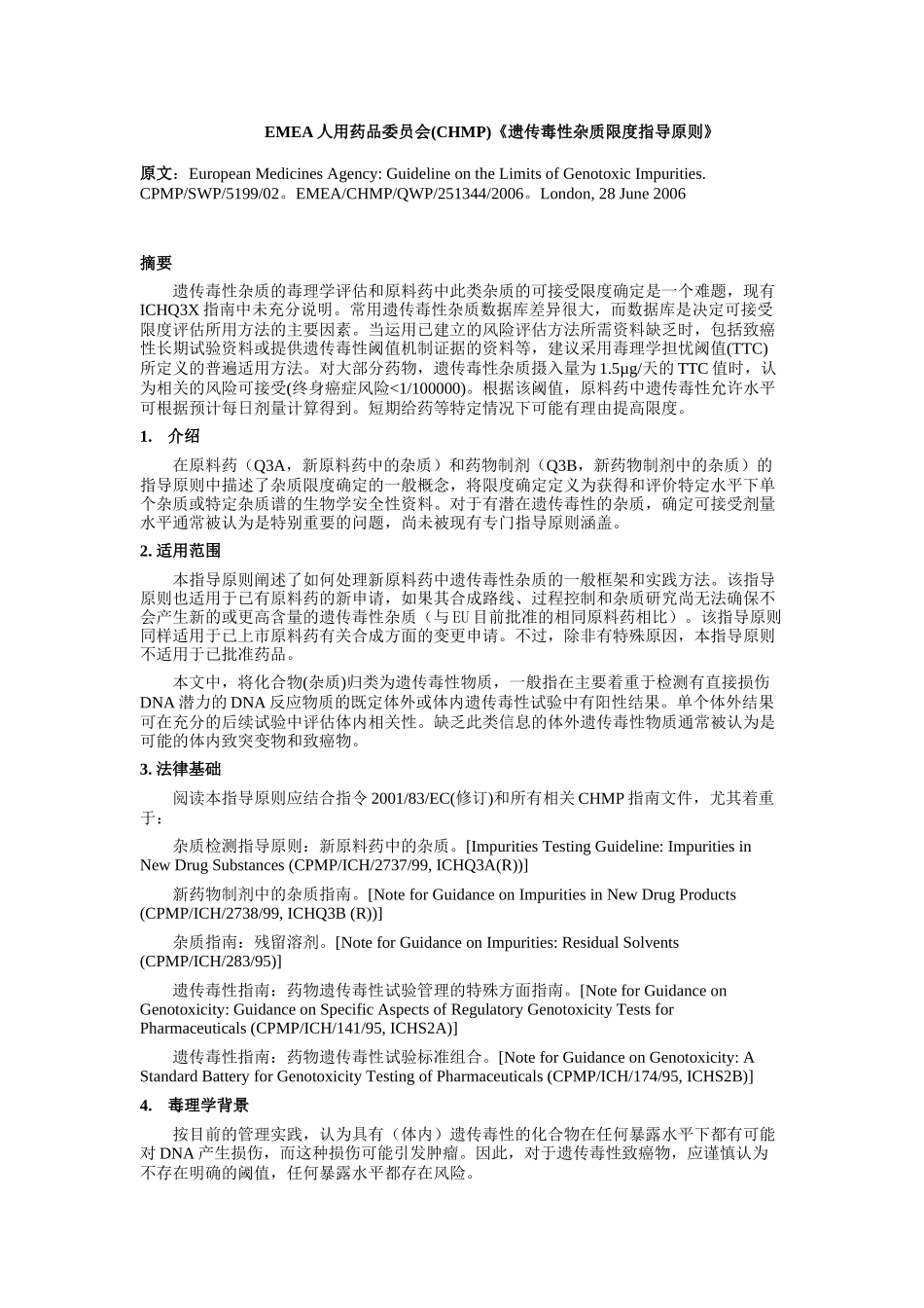EMEA人用药品委员会(CHMP)《遗传毒性杂质限度指导原则》中文译稿_第1页