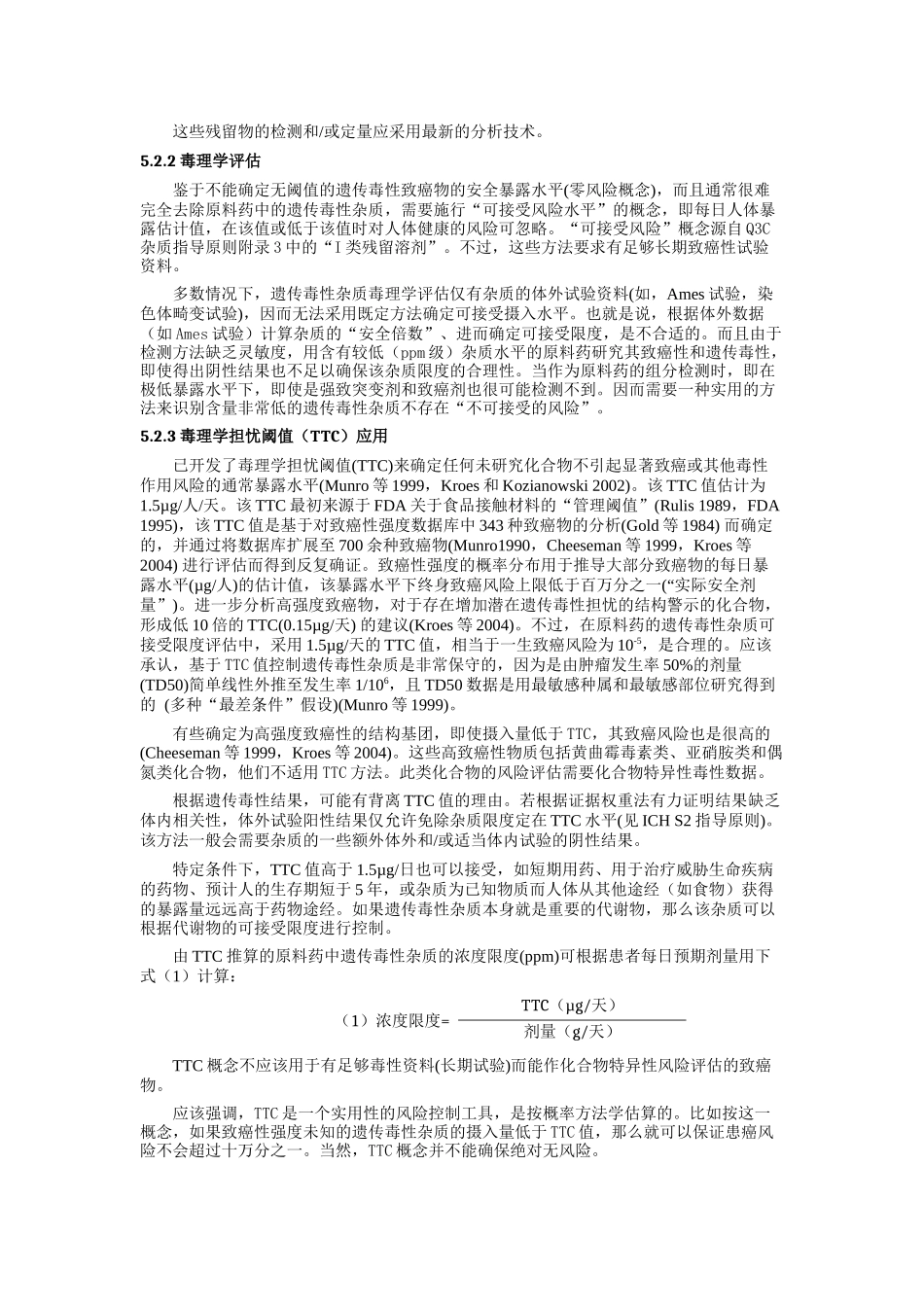 EMEA人用药品委员会(CHMP)《遗传毒性杂质限度指导原则》中文译稿_第3页