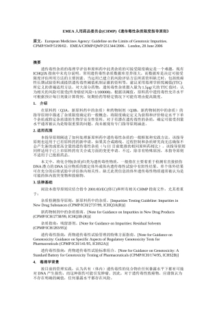 EMEA人用药品委员会(CHMP)《遗传毒性杂质限度指导原则》中文译稿