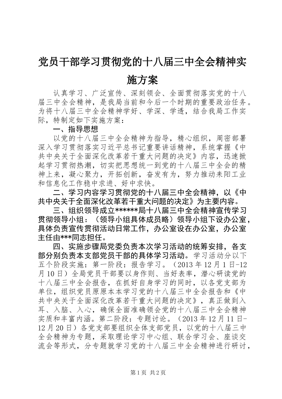 党员干部学习贯彻党的十八届三中全会精神实施方案_第1页
