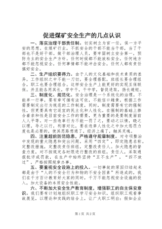 促进煤矿安全生产的几点认识 (2)