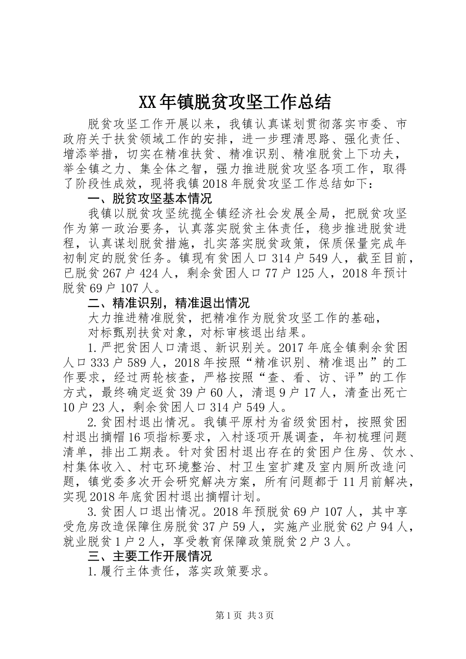 XX年镇脱贫攻坚工作总结_第1页