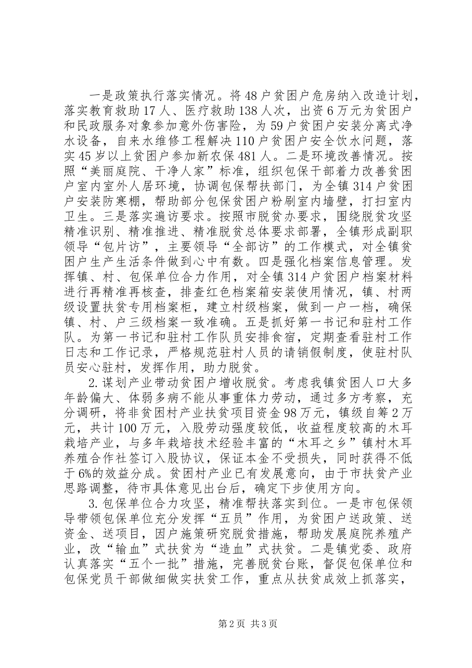 XX年镇脱贫攻坚工作总结_第2页