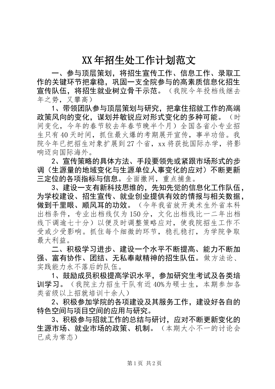 XX年招生处工作计划范文_第1页