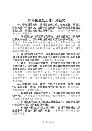 XX年招生处工作计划范文