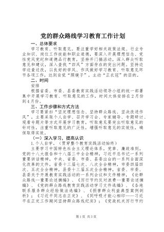 党的群众路线学习教育工作计划