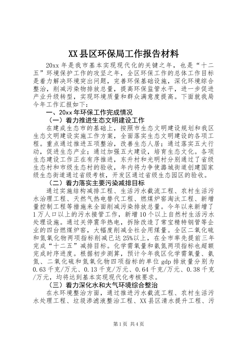 XX县区环保局工作报告材料_第1页