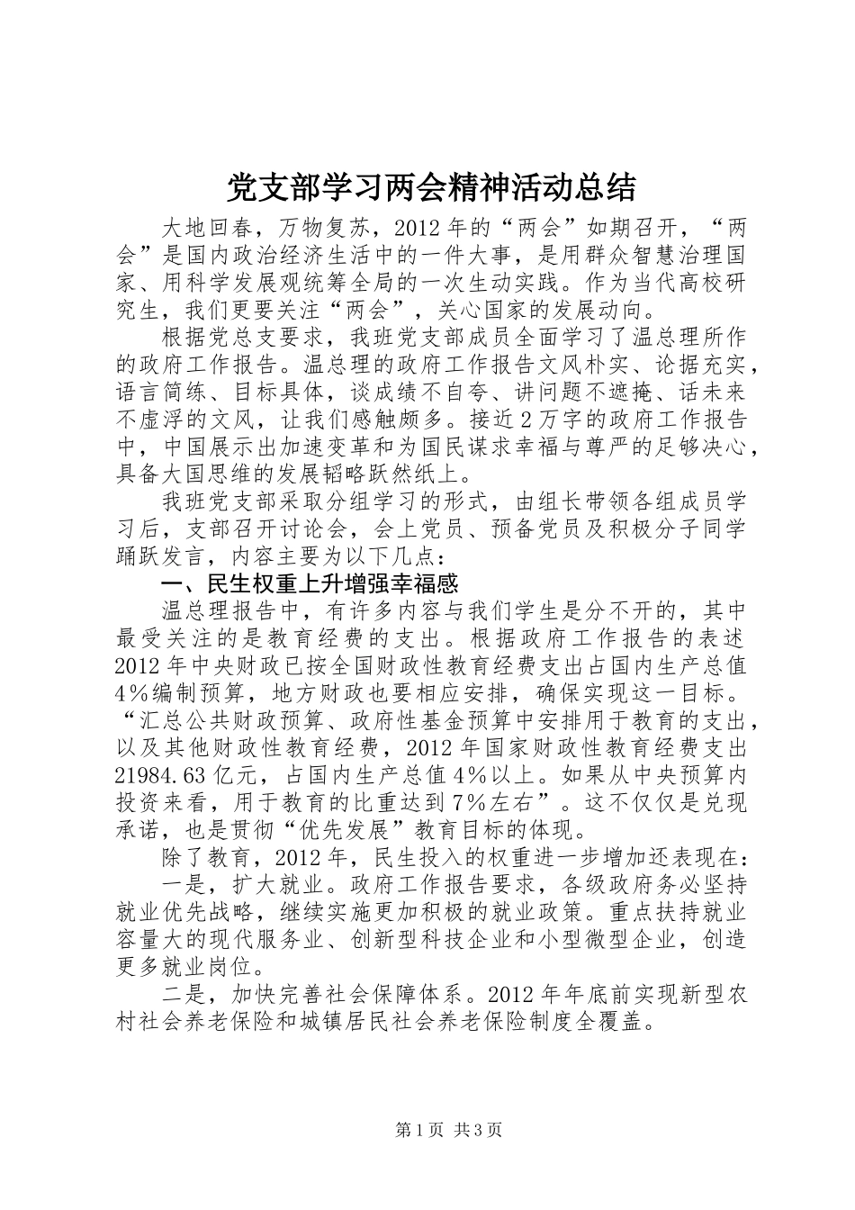 党支部学习两会精神活动总结_第1页