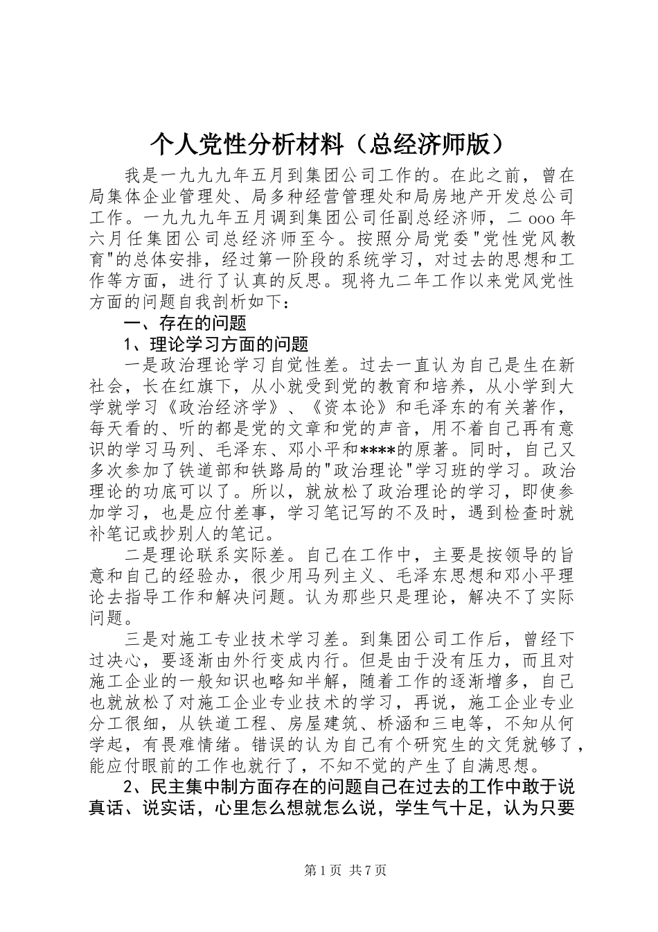 个人党性分析材料(总经济师版)_第1页
