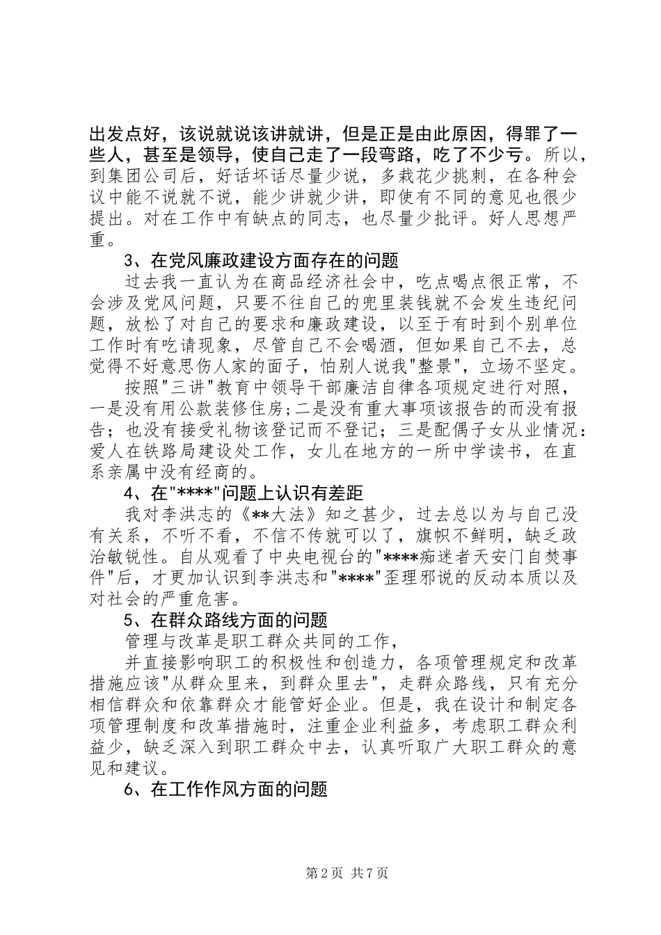 个人党性分析材料(总经济师版)_第2页