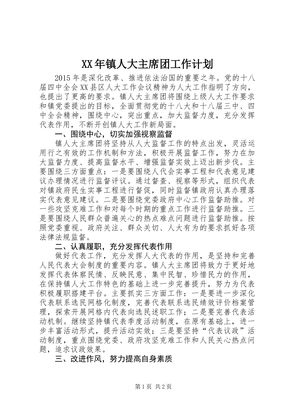XX年镇人大主席团工作计划_第1页