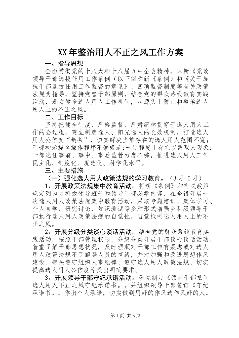XX年整治用人不正之风工作方案_第1页
