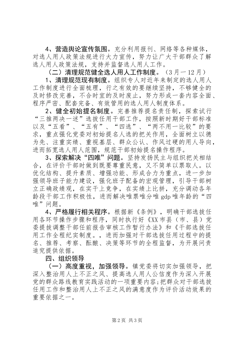 XX年整治用人不正之风工作方案_第2页