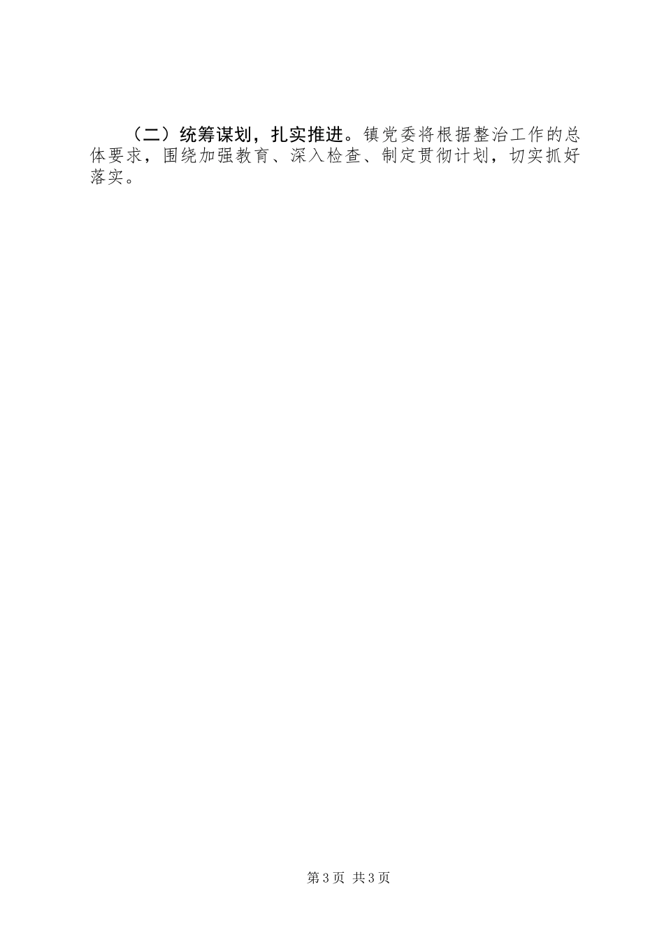 XX年整治用人不正之风工作方案_第3页