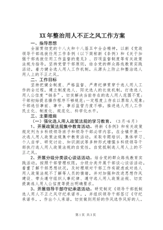 XX年整治用人不正之风工作方案
