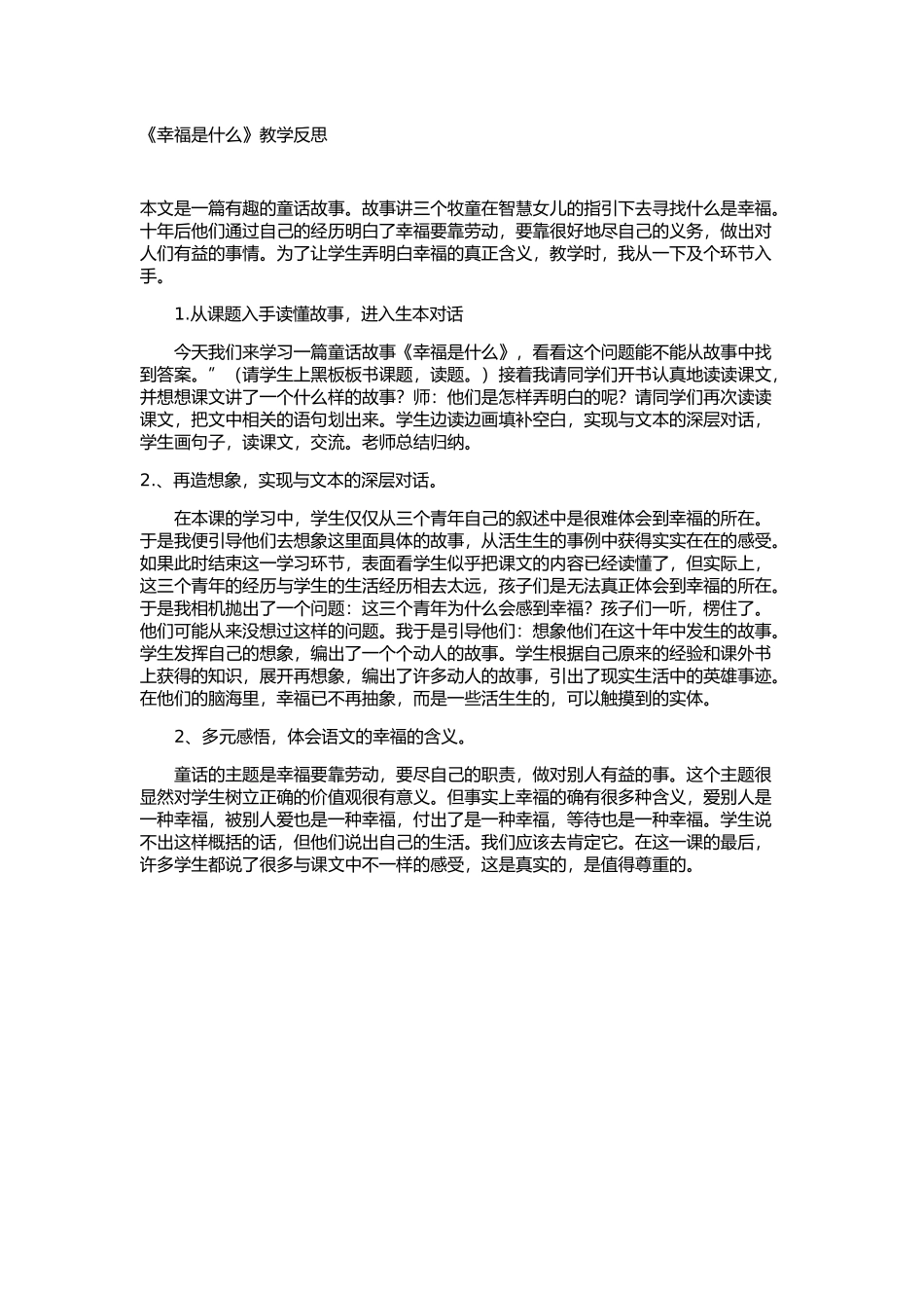 《幸福是什么》教学反思_第1页