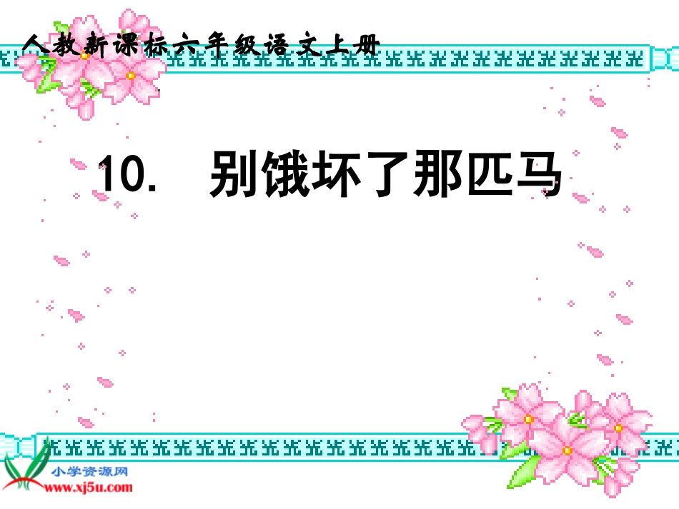 六年级语文上册第三组10别饿坏了那匹马课件_第1页