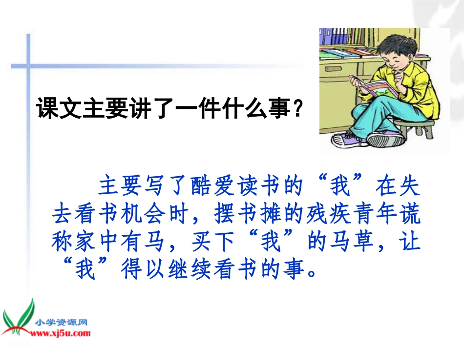 六年级语文上册第三组10别饿坏了那匹马课件_第2页