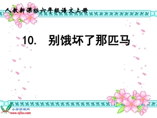 六年级语文上册第三组10别饿坏了那匹马课件