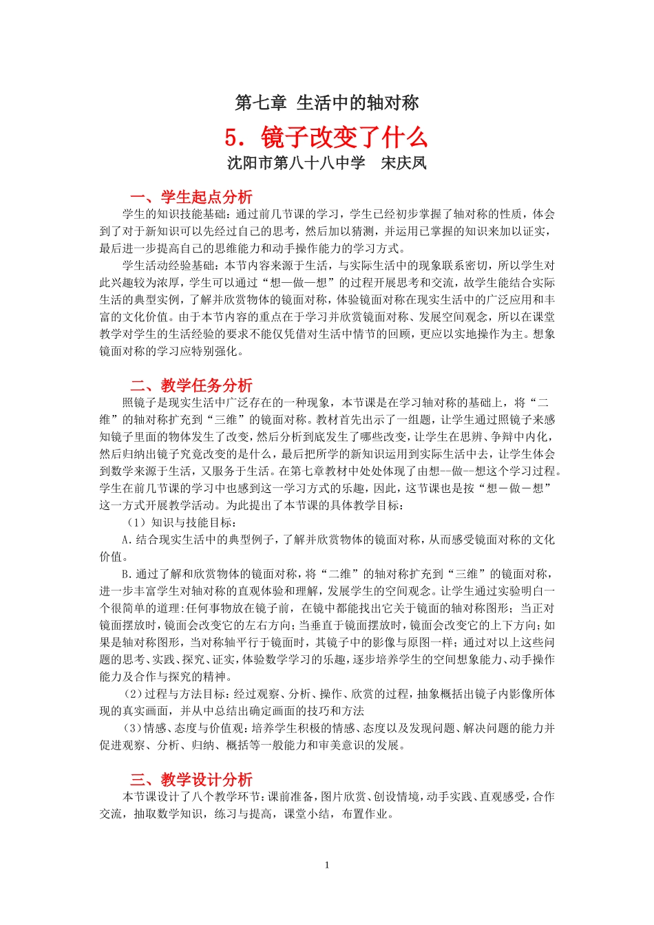 镜子改变了什么教学设计_第1页