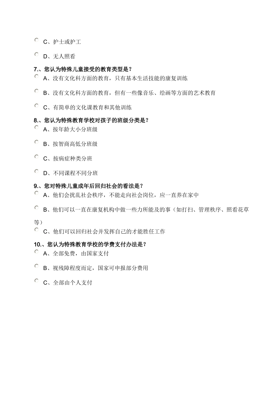 特殊教育社会关注度调查问卷_第2页