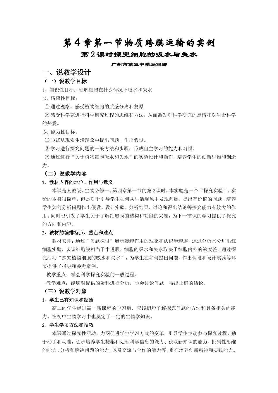 《探究细胞的吸水与失水》说课稿_第1页