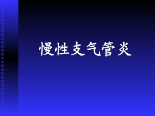 慢性支气管炎2