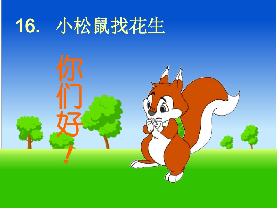 小松鼠找花生 (2)_第2页