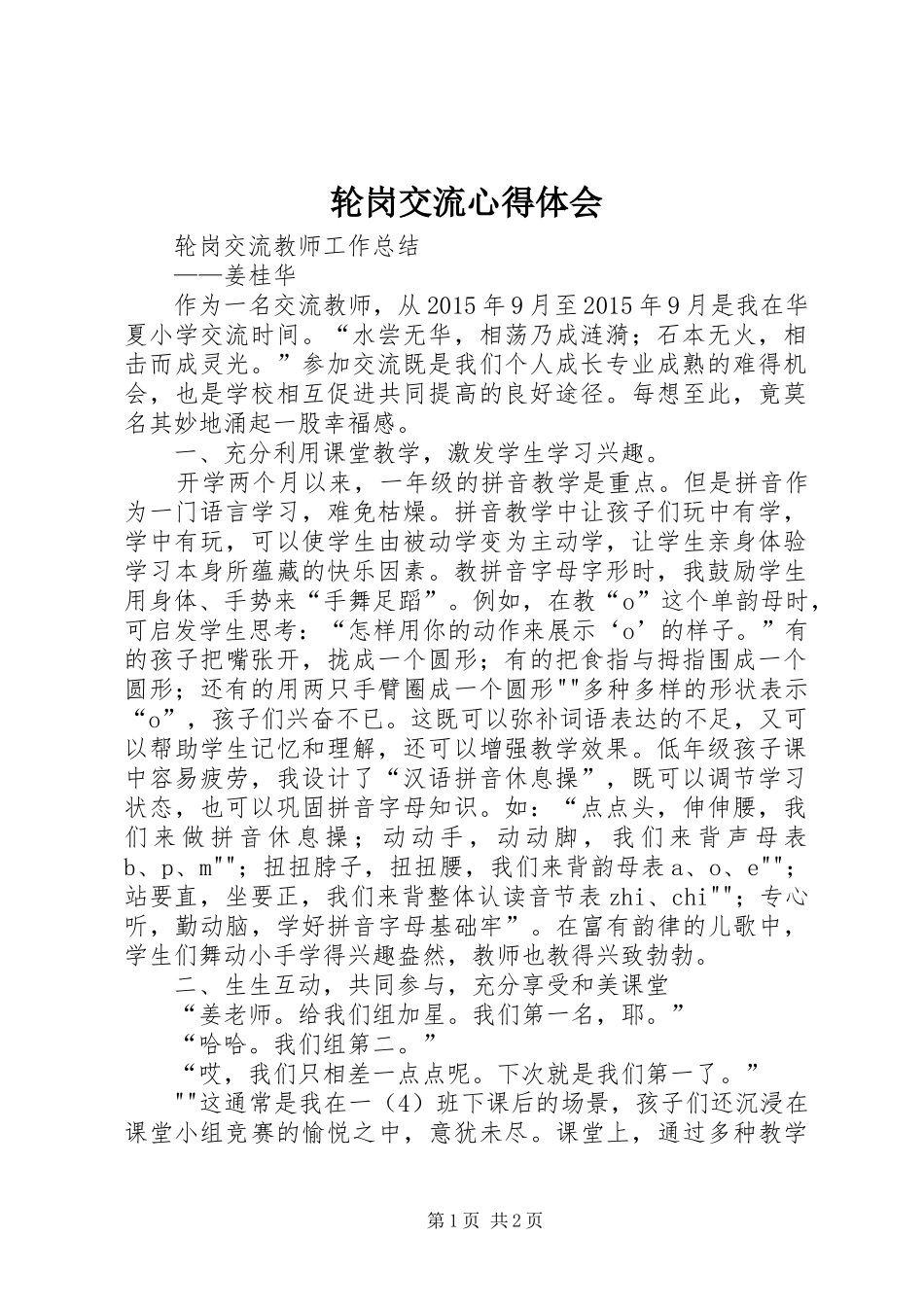 轮岗交流心得体会 _第1页