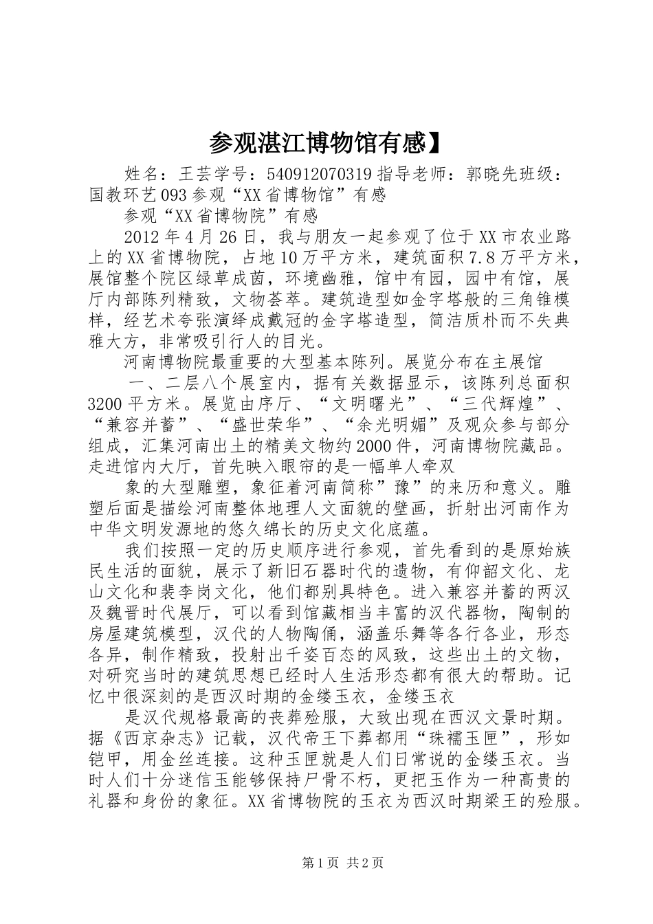 参观湛江博物馆有感】 _第1页