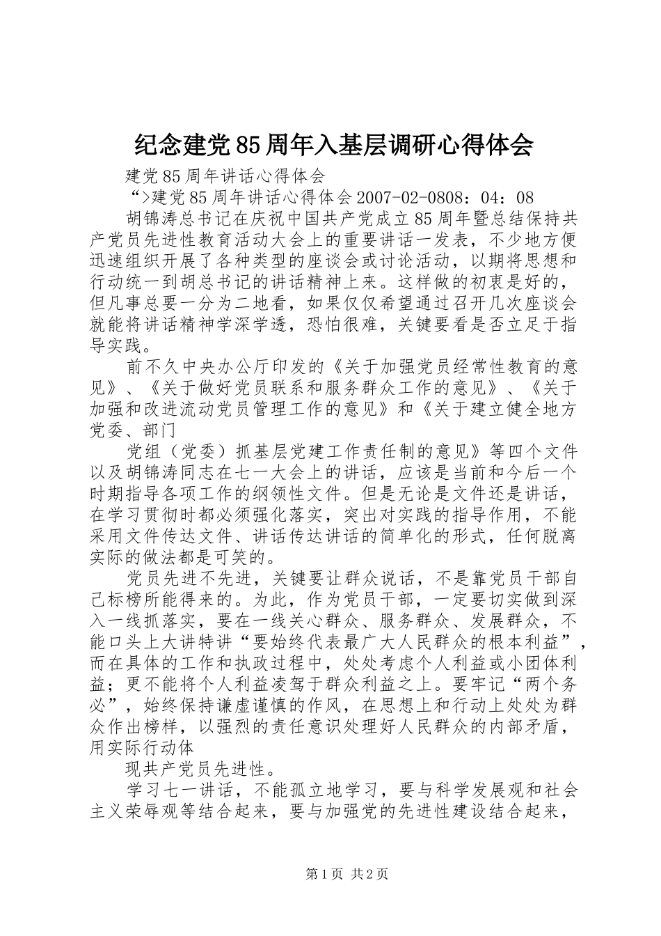 纪念建党85周年入基层调研心得体会 _第1页