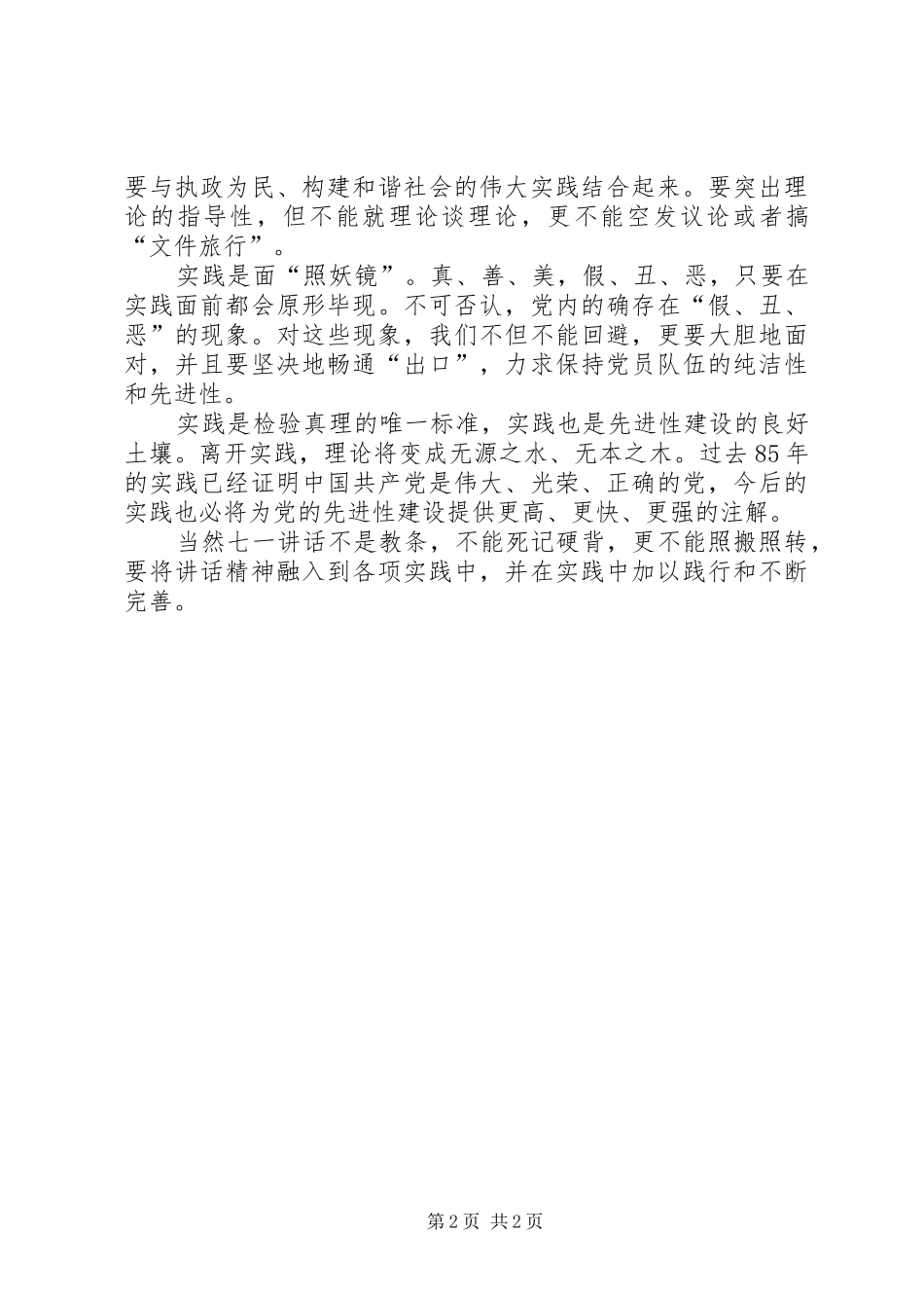 纪念建党85周年入基层调研心得体会 _第2页