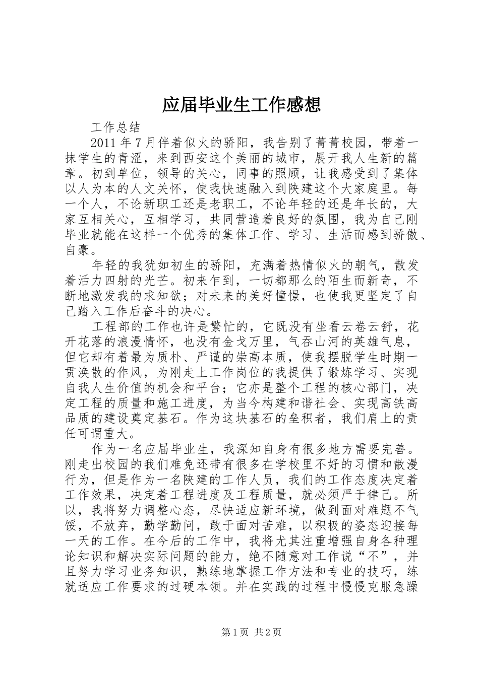 应届毕业生工作感想 _第1页