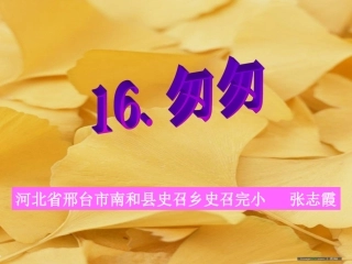 《匆匆》课件【12页】