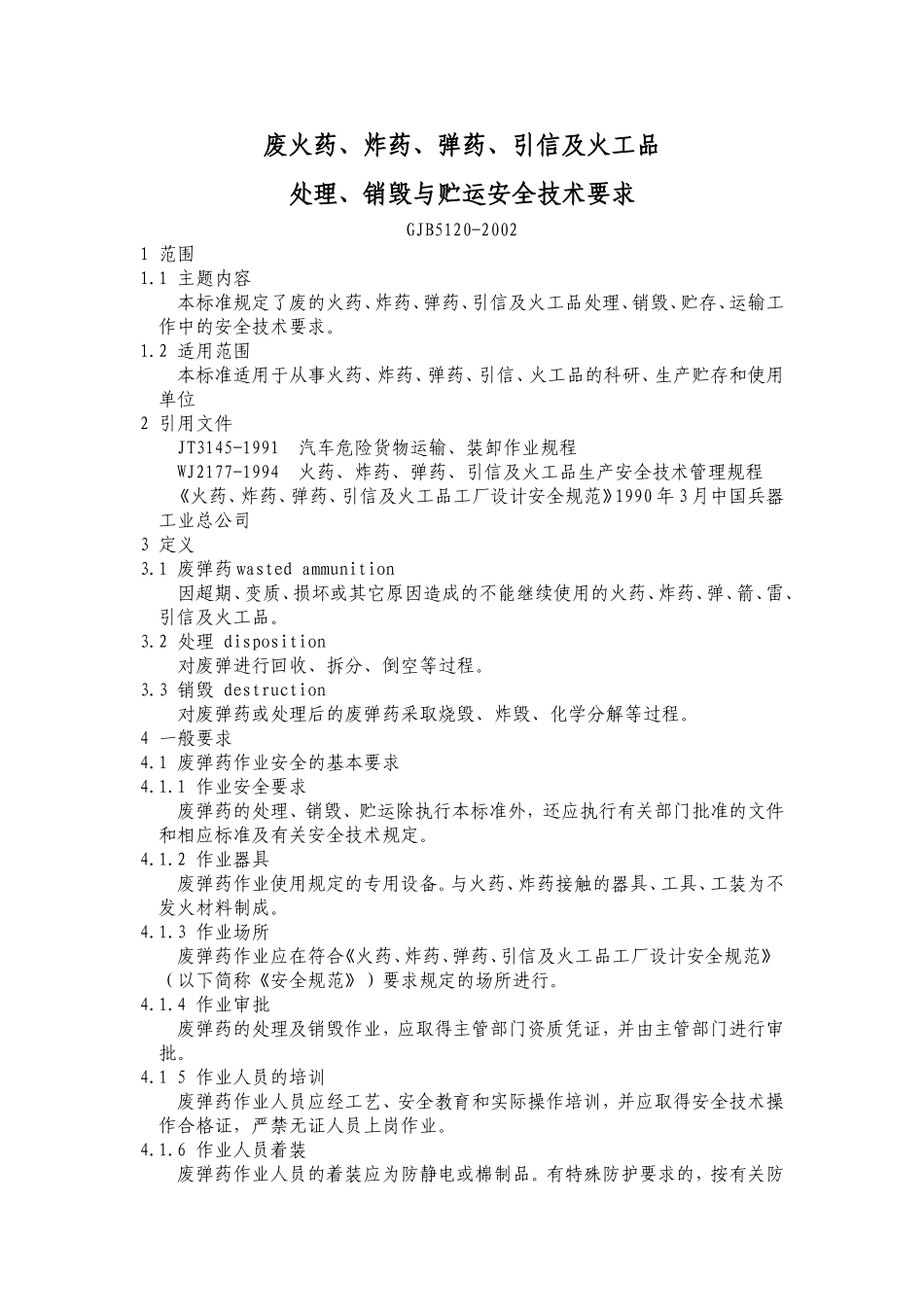 废火药、炸药、弹药、引信和火工品处理、销毁和贮运安全技术要求GJB5120_第1页