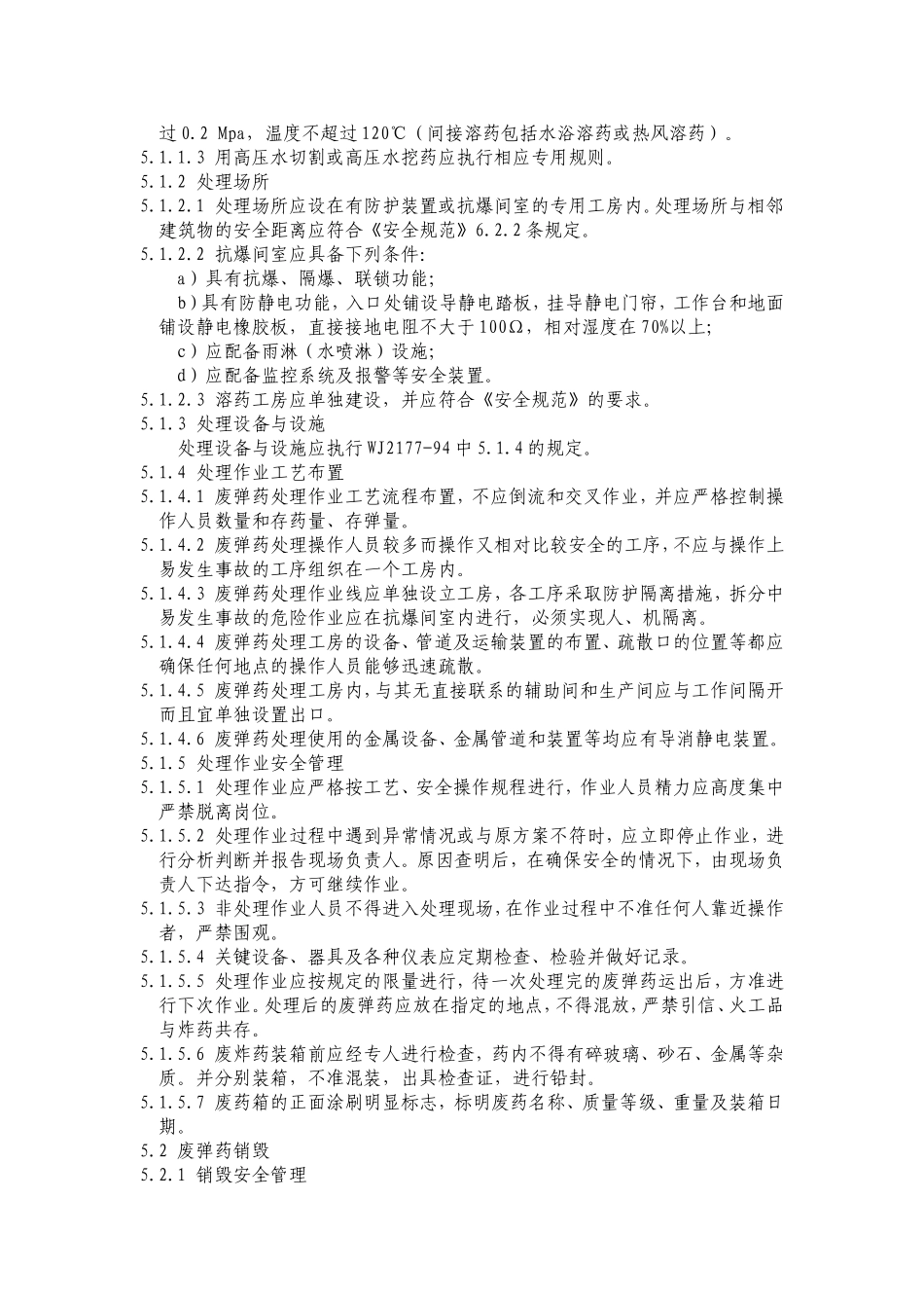 废火药、炸药、弹药、引信和火工品处理、销毁和贮运安全技术要求GJB5120_第3页