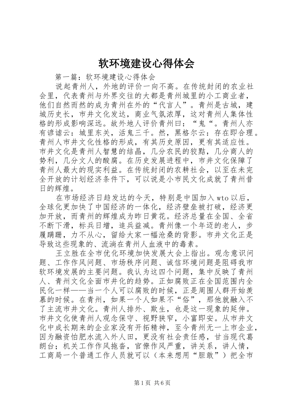 软环境建设心得体会 _第1页