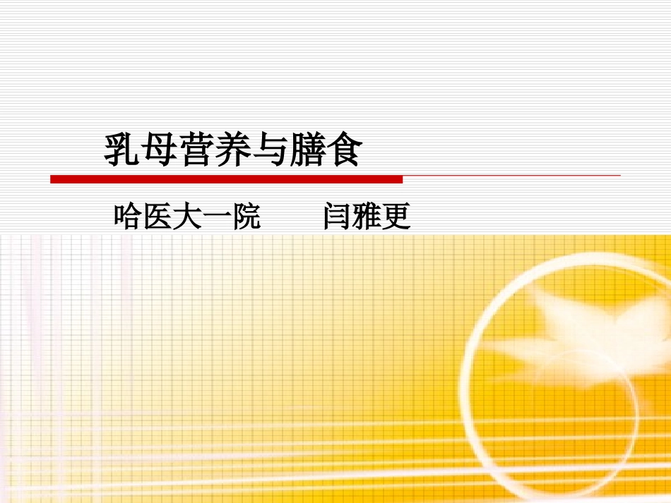 乳母营养与膳食_第1页