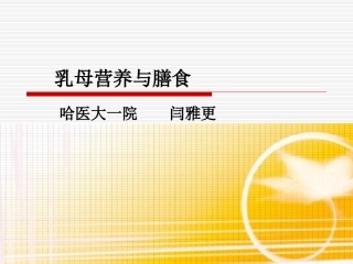 乳母营养与膳食