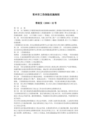常州市工伤保险实施细则