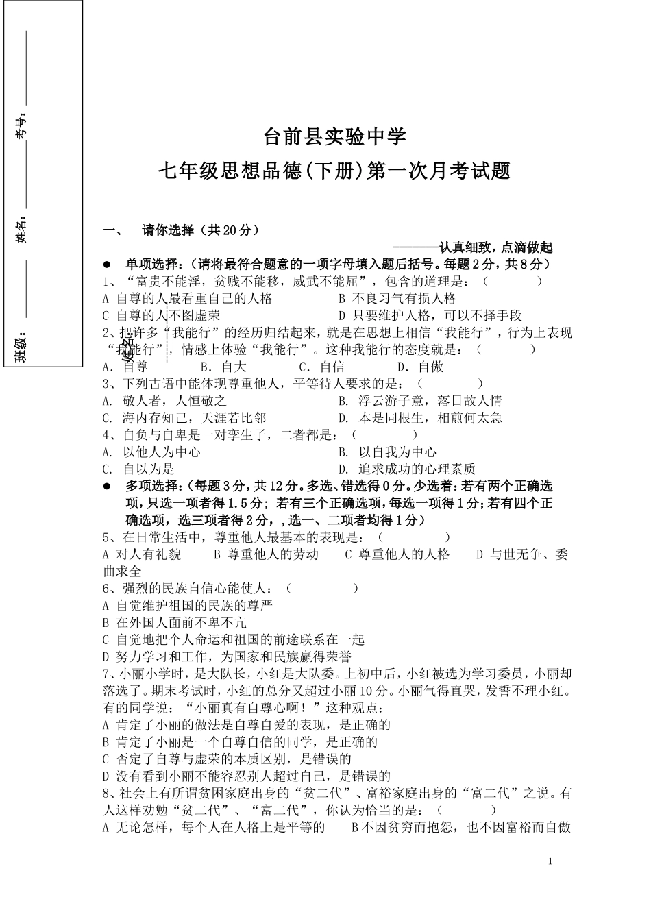 七年级思想品德(下册)第一次月考试题_第1页