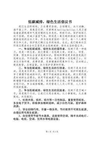 低碳减排，绿色生活倡议书