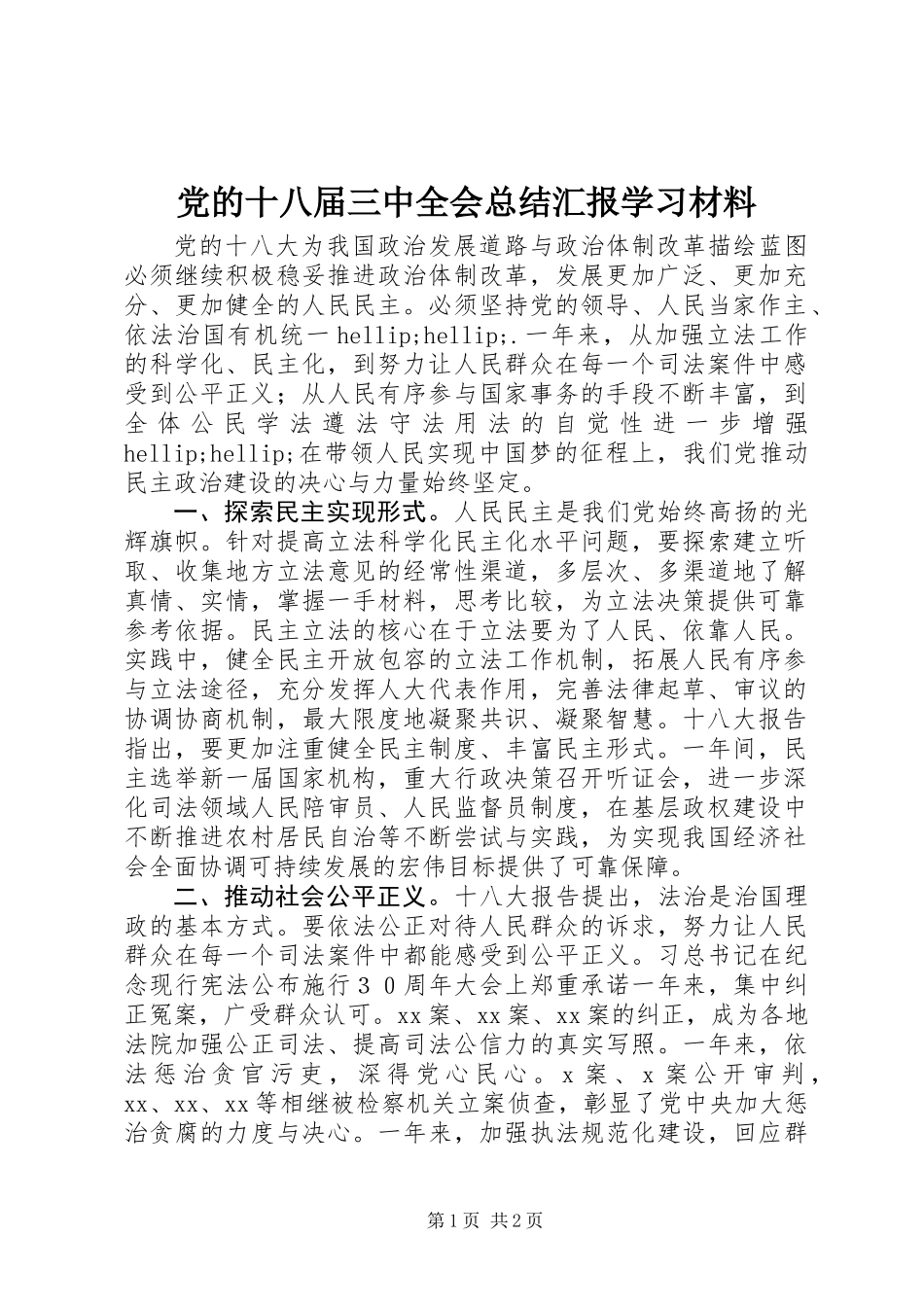 党的十八届三中全会总结汇报学习材料_第1页