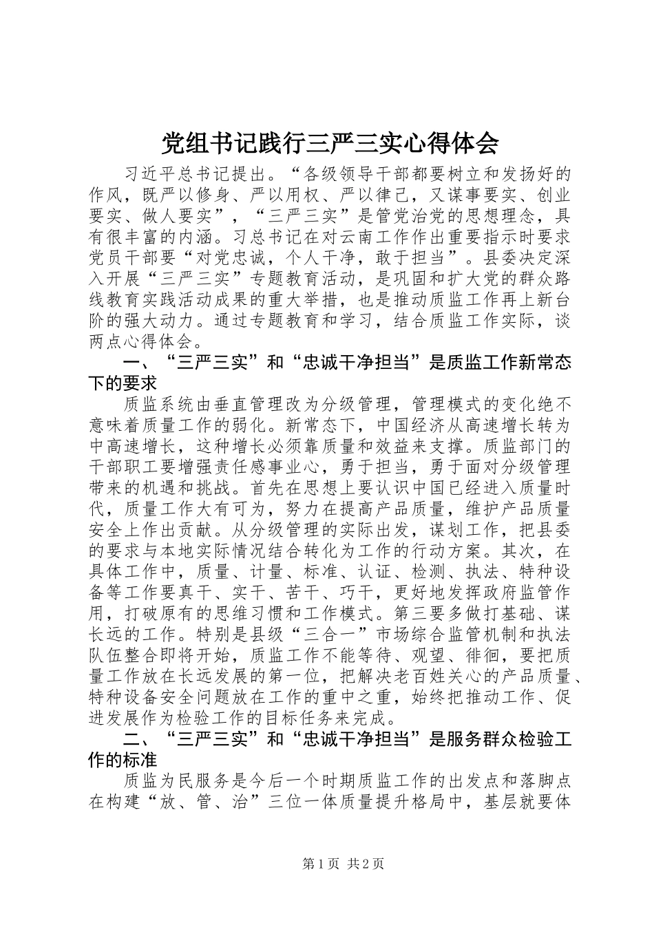党组书记践行三严三实心得体会_第1页