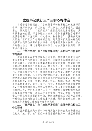 党组书记践行三严三实心得体会