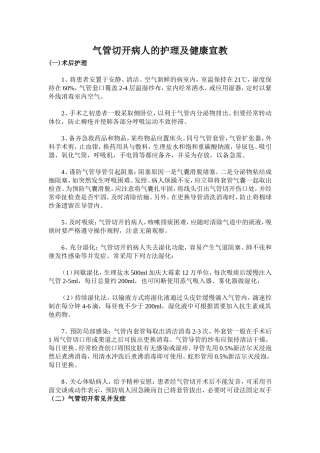 气管切开病人健康知识宣教