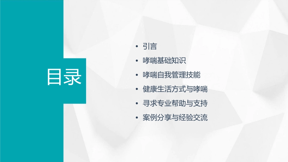 哮喘患者自我管理教育课程_第2页