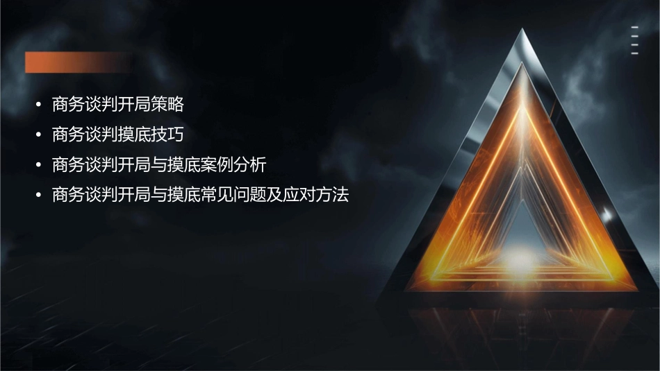 商务谈判开局与摸底课件_第2页