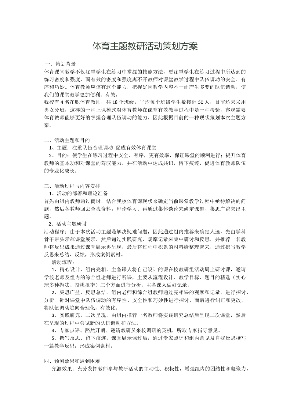 体育主题教研活动策划方案_第1页