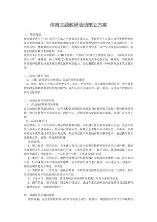 体育主题教研活动策划方案